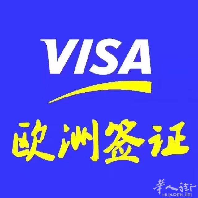 专业办理中国到欧洲旅游签证