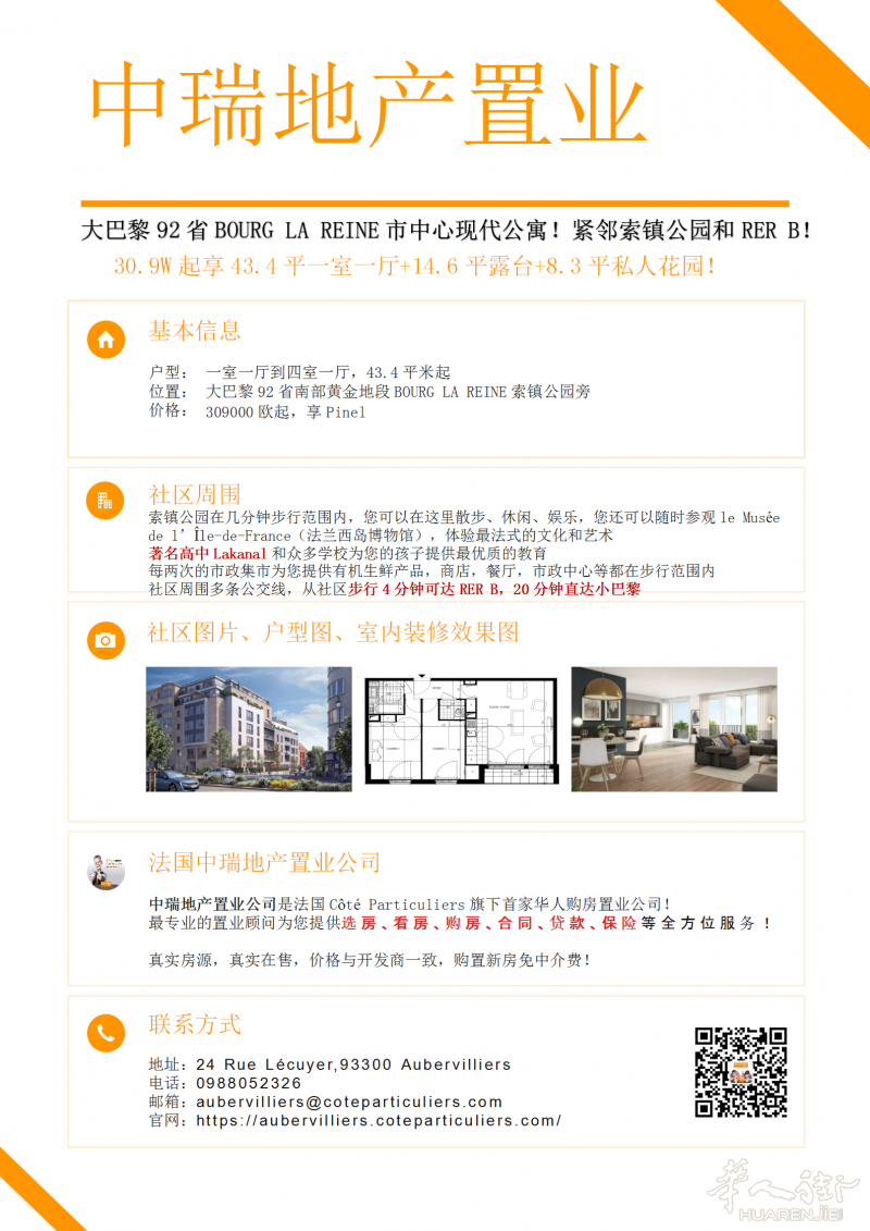 大巴黎92省南部黄金地段BOURG LA REINE市中心现代公寓，顶尖高中Lycée Lakanal学区房！