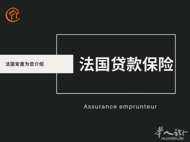 法国安居贷款担保保险全新上线!