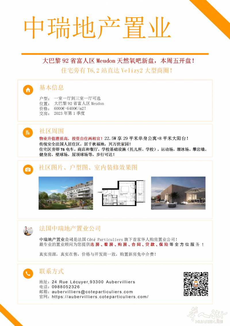 92省富人区Meudon天然氧吧新盘，本周五开盘，前十有优惠！尽快联系！