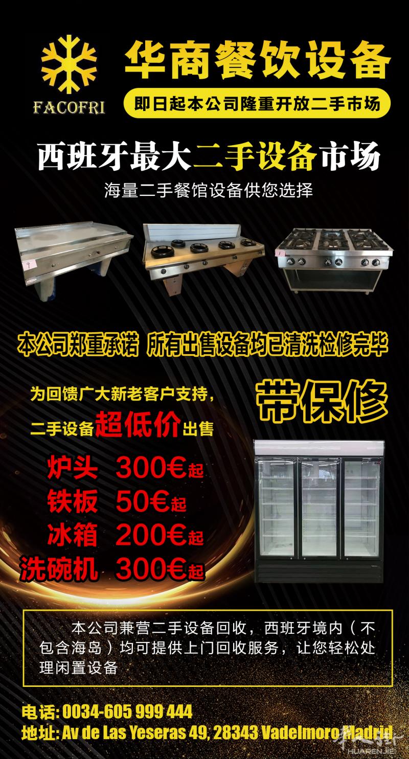西班牙最大二手餐馆设备市场，所有设备超低价出售
