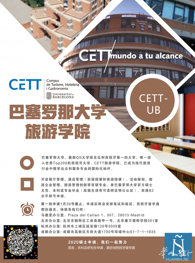 巴塞罗那大学旅游学院第一批快截止报名了