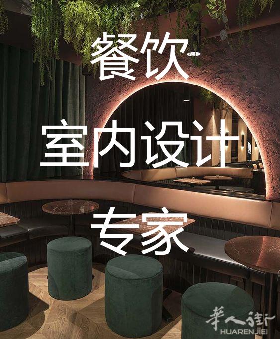 水木石专业餐饮室内装修设计