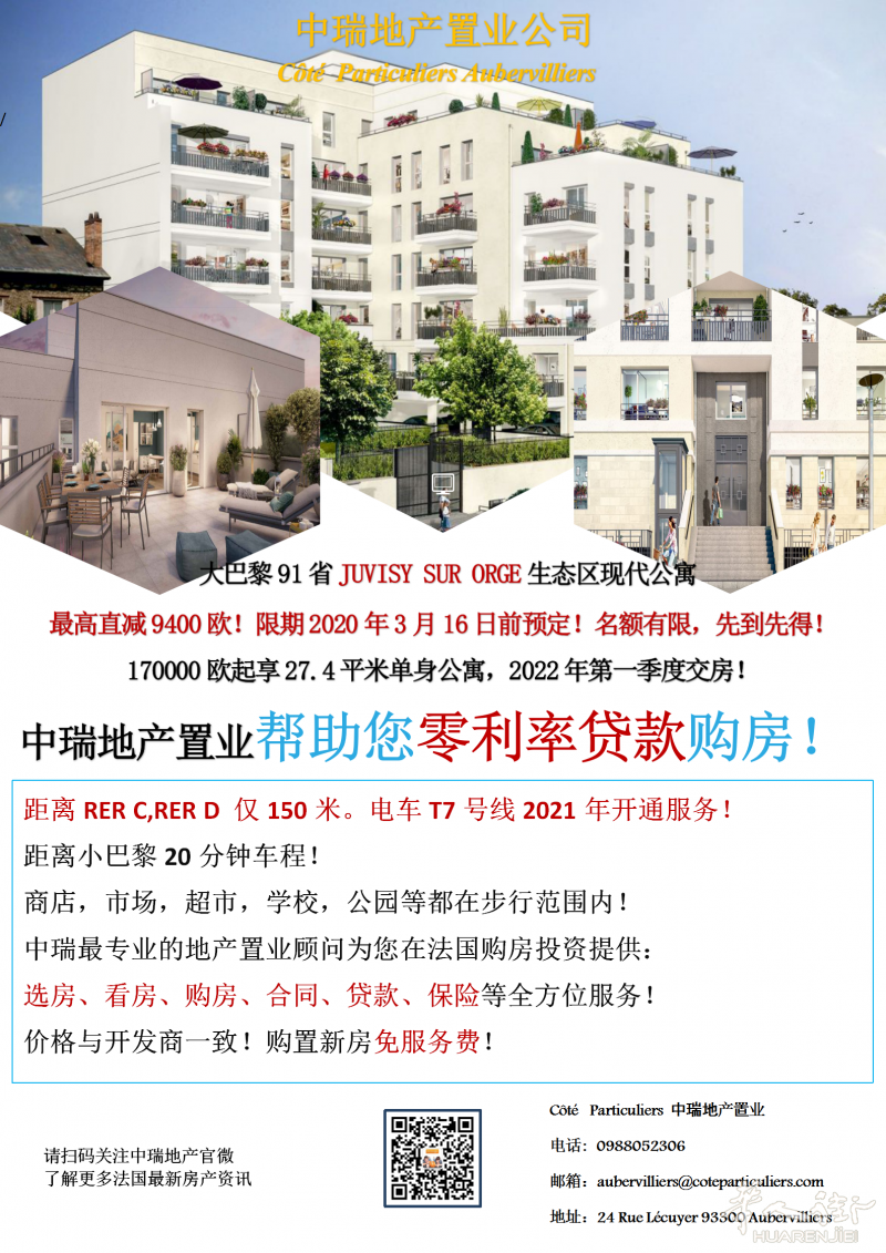 大巴黎91省JUVISY SUR ORGE市中心现代公寓,RER C,RER D仅150米,最高减9400欧!