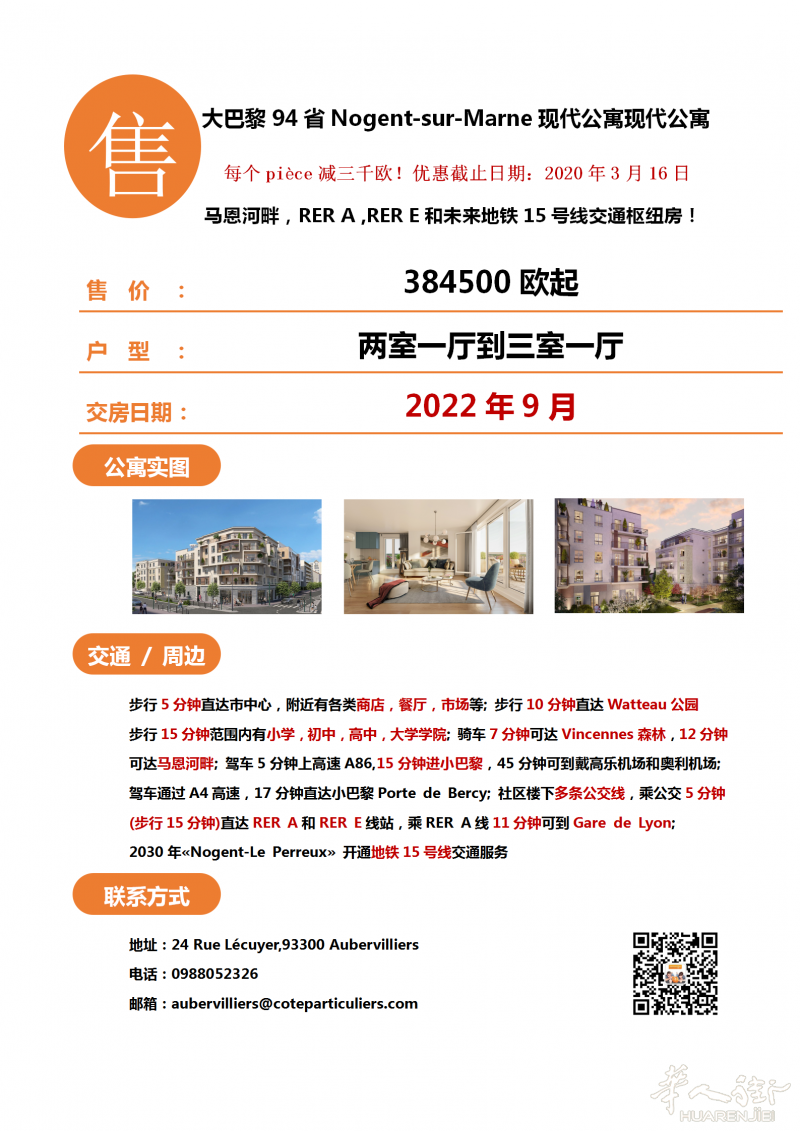 大巴黎94省Nogent市中心现代公寓，每个pièce减3000欧！