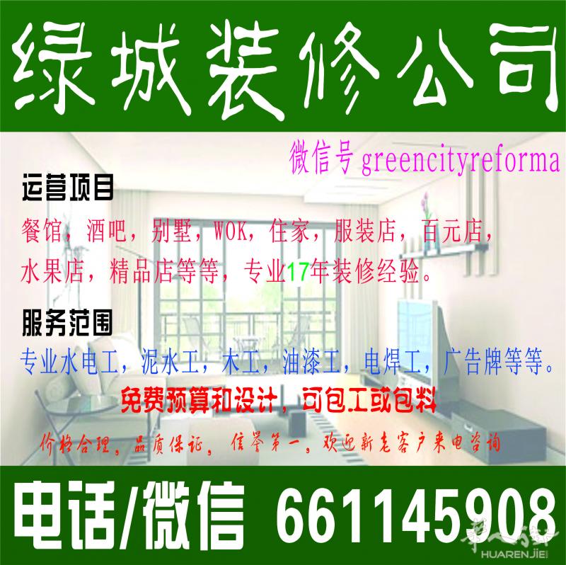 绿城装修公司    齐心协力共创未来