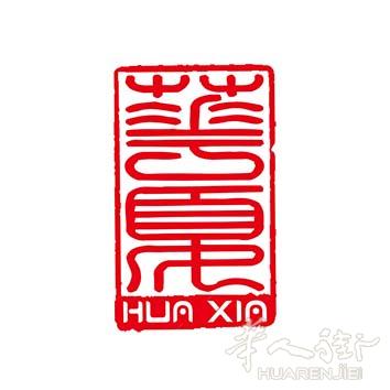 帕多瓦华夏文化协会/平面广告设计，网站设计制作等