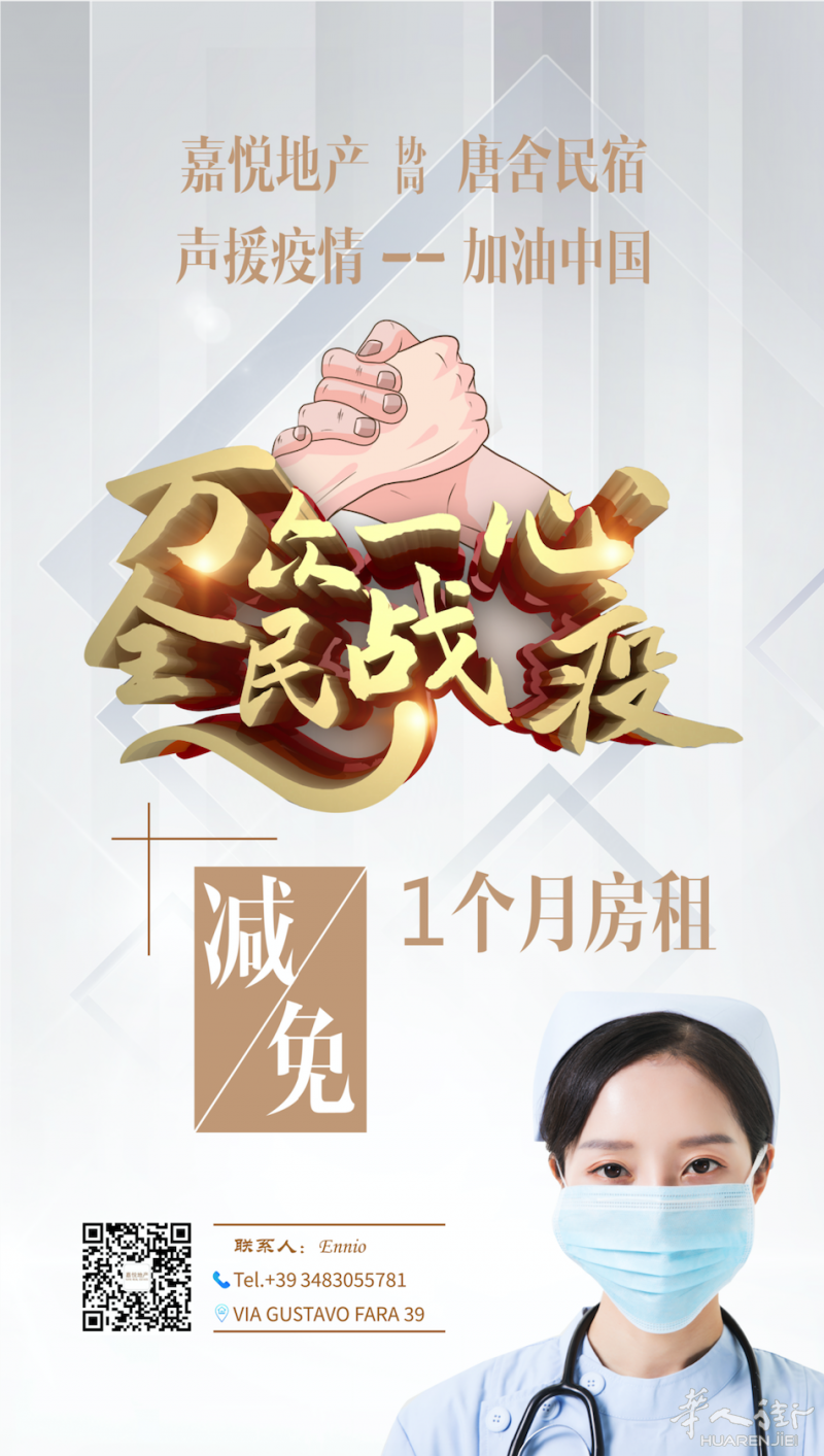 [嘉悦地产]声援疫情，所有出租房产减免一个月房租！！！