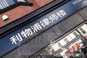 利物浦律师楼 YV Legal