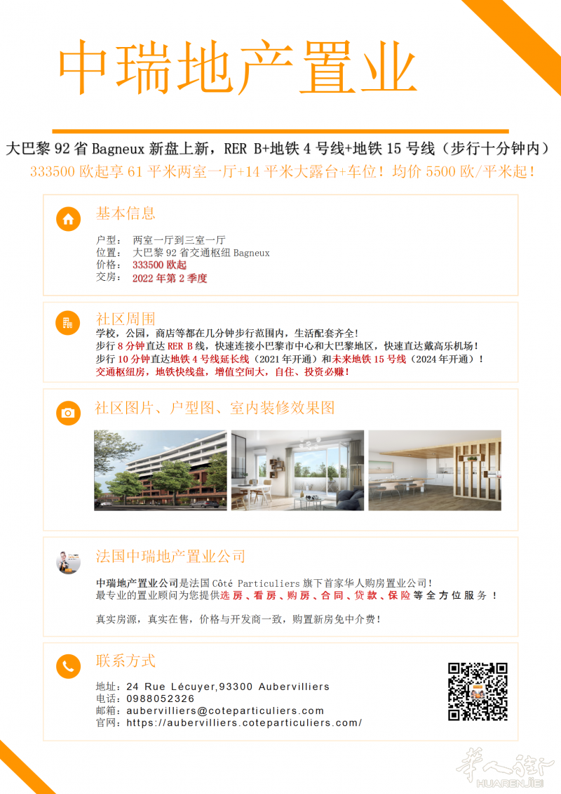 大巴黎92省Bagneux新盘上新,10分钟步行范围内RER B,地铁4号,15号,均价5500欧一平起!
