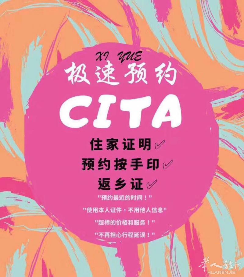 极速预约返乡证、摁手印、登记住家cita
