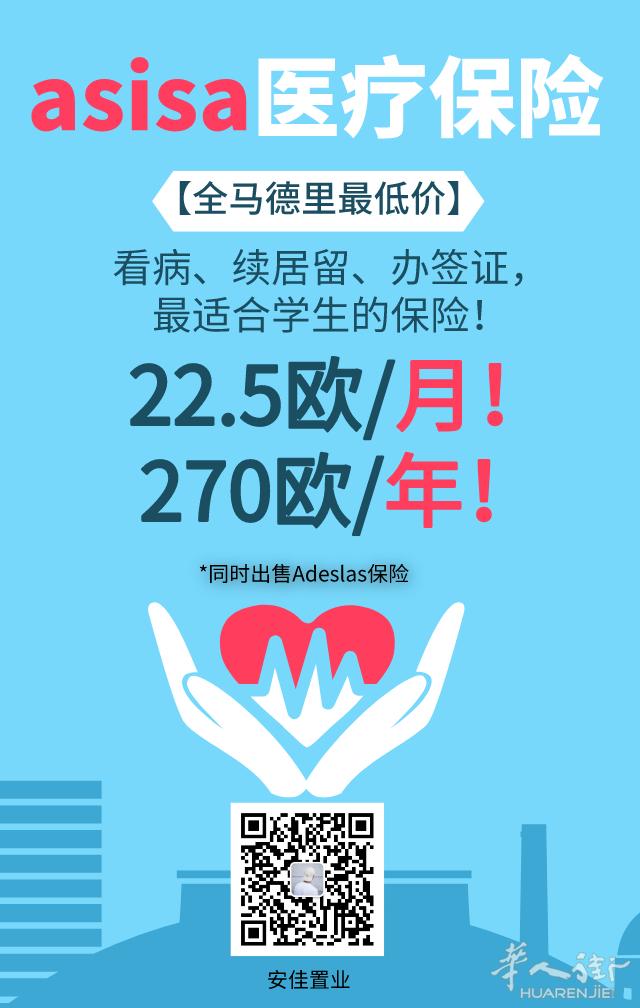 【安家置业】Asisa/Adeslas保险!全马德里最低价!