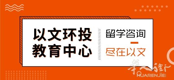 以文环投教育中心-专业的留学服务中心，解决您的留学疑问
