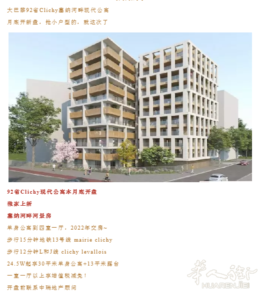 本月底92省Clichy塞纳河畔现代公寓开盘,有增值税减免,中瑞全程陪同客户抢优惠抢户型!