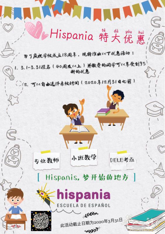 Hispania 3月报语言课优惠