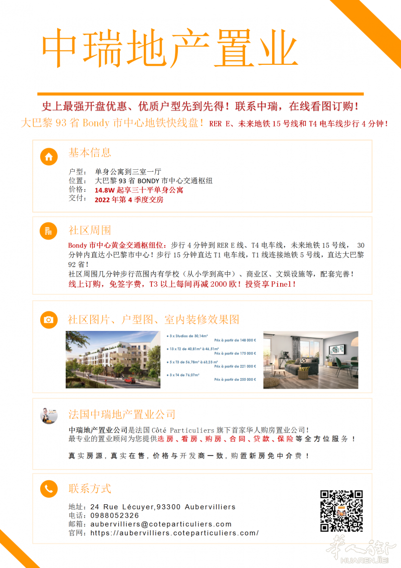 Bondy市中心开盘送写字费！RER E、未来地铁15号线和T4电车线步行5分钟！大户型每间再减两千！