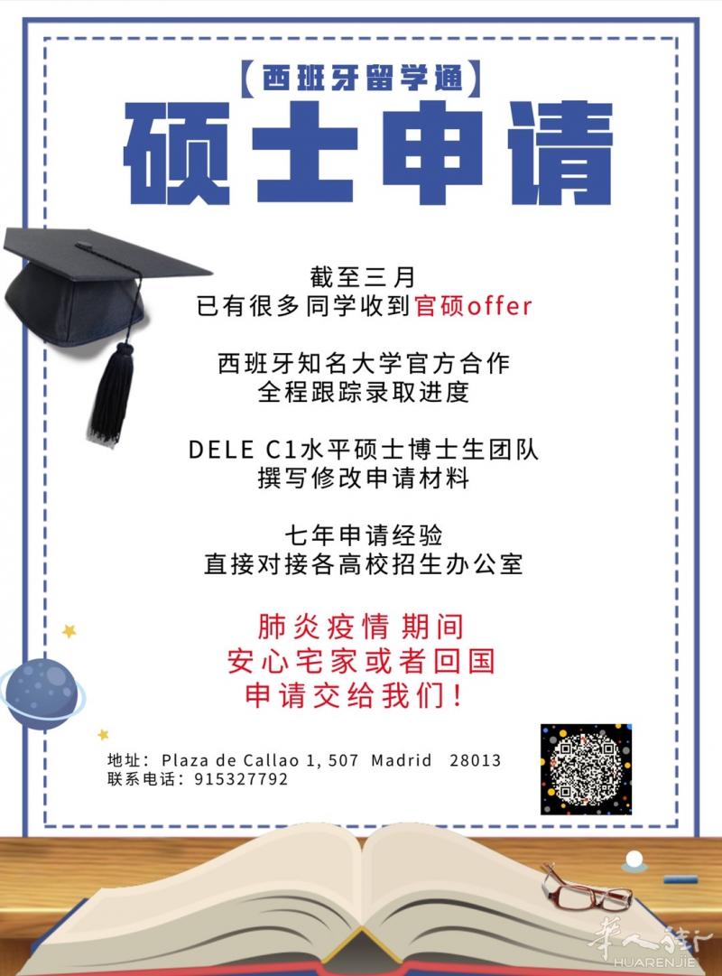 西班牙留学通-疫情期间 在线服务