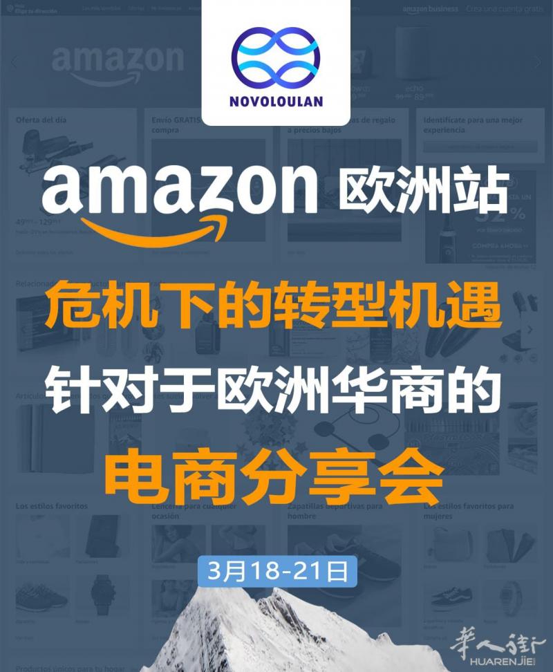 欧洲华商危机下的转型机遇--欧洲电商分享会