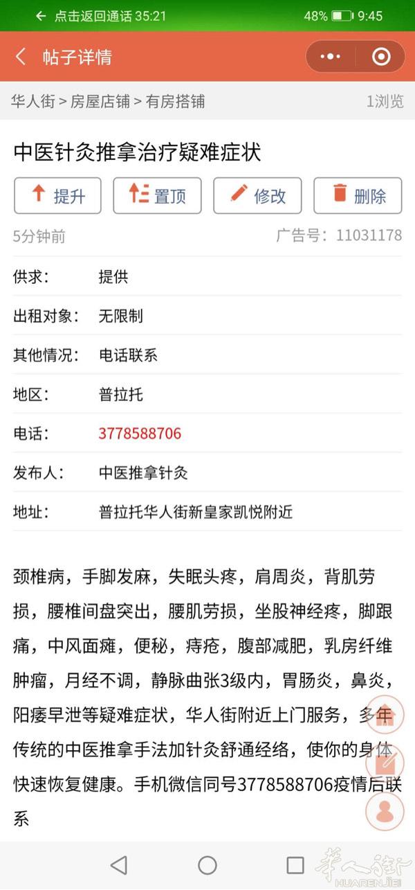 普拉托中医针灸推拿