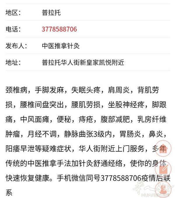 普拉托中医针灸推拿治疗腰腿疼，颈椎疼，妇科病，乳房