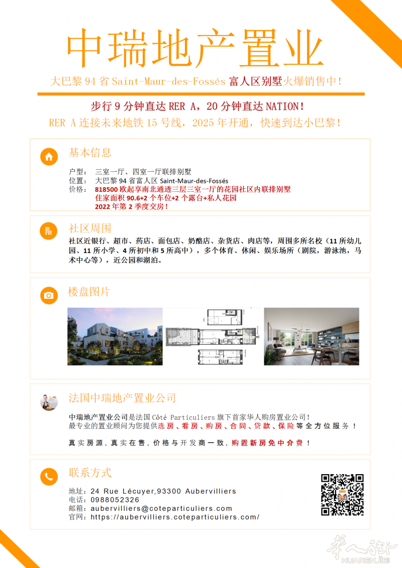 大巴黎94省富人区Saint-Maur-des-Fossés花园社区联排别墅!