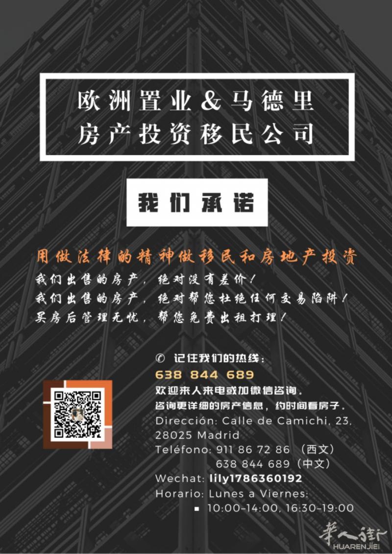 马德里最靠谱房产中介---没有任何差价