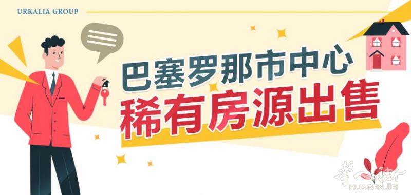 只要10万欧元！巴塞市中心稀有房源出售！