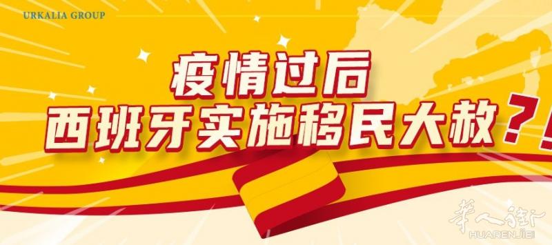 疫情过后，西班牙实施移民大赦？