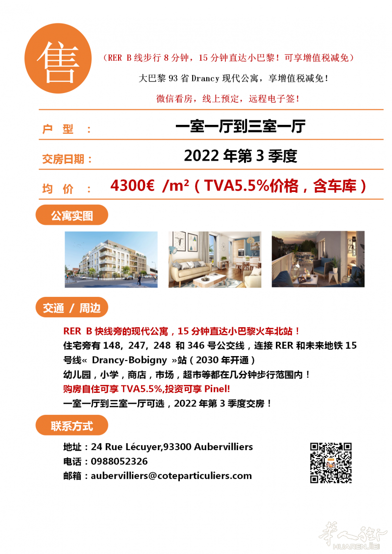 大巴黎93省Drancy现代公寓RER B快线房，一室一厅到三室一厅可选，享增值税减免！