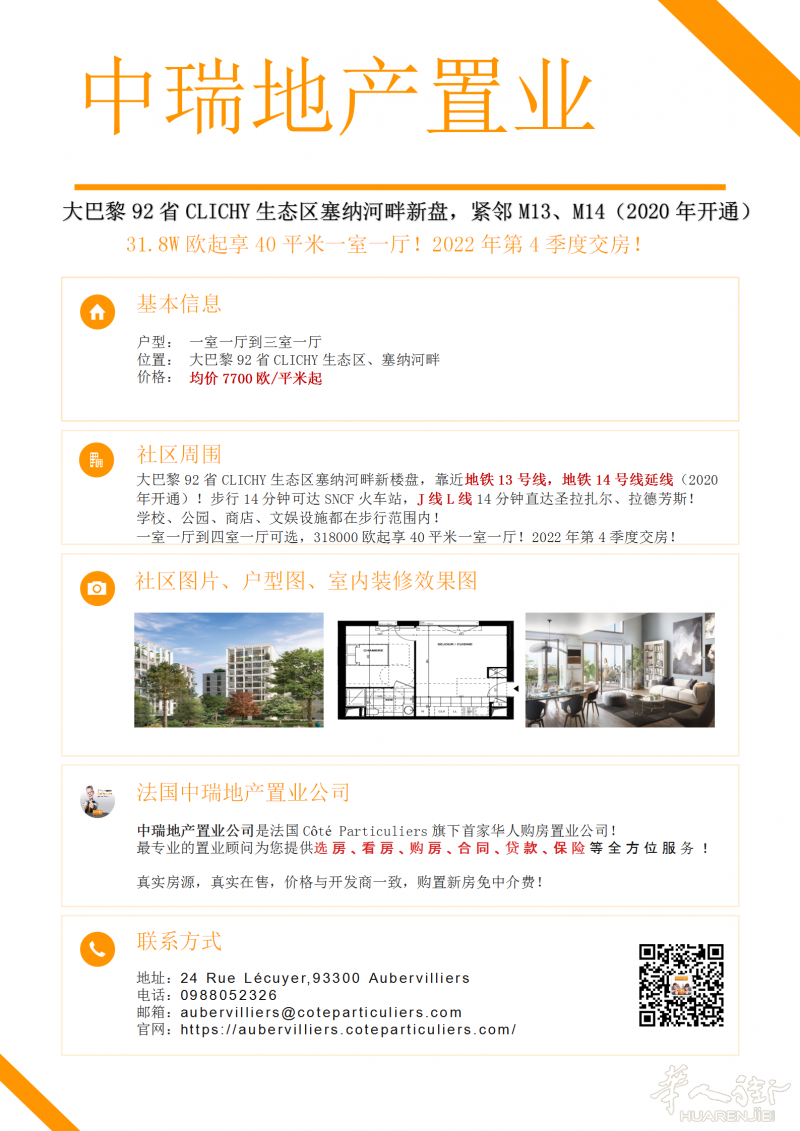 Clichy涨得快、买就赚的优质新房!买房趁早,不耽误每一分钟坐涨的时间!