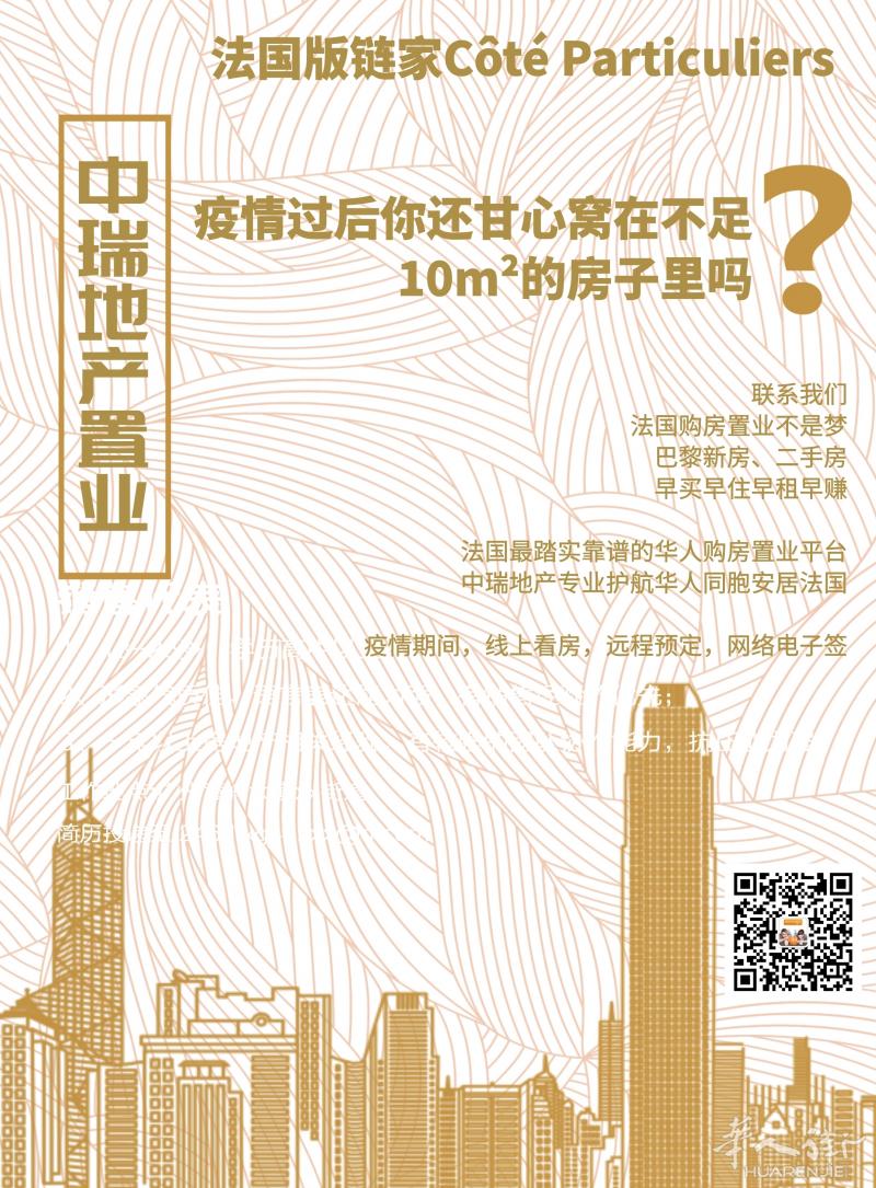 法国购房置业，你的梦想，中瑞来守护！