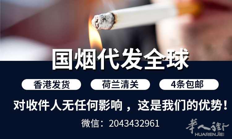 中国香烟法国包邮，包清关包税，有信箱的朋友可以加我