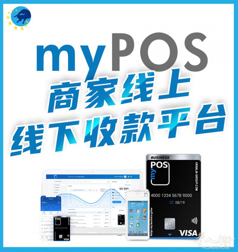 myPOS主要为各行业的企业提供可靠快速且低成本的线上及线下收/支付款服务