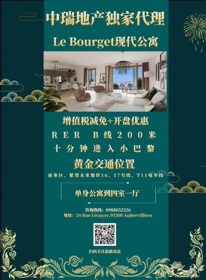 中瑞独家Le Bourget线上开盘，RER B、地铁16.17号，T11电车步行几分钟！享增值税减免和开盘优惠！