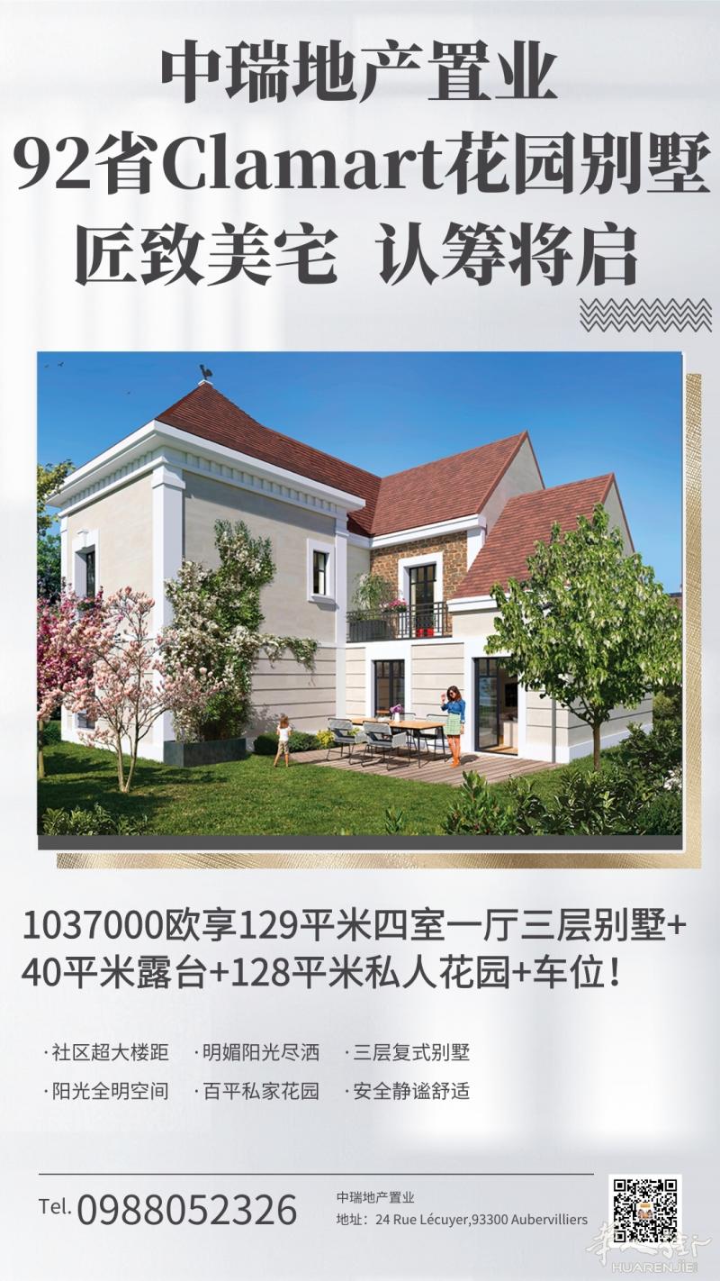 92 Clamart百万级别墅，等您启封！