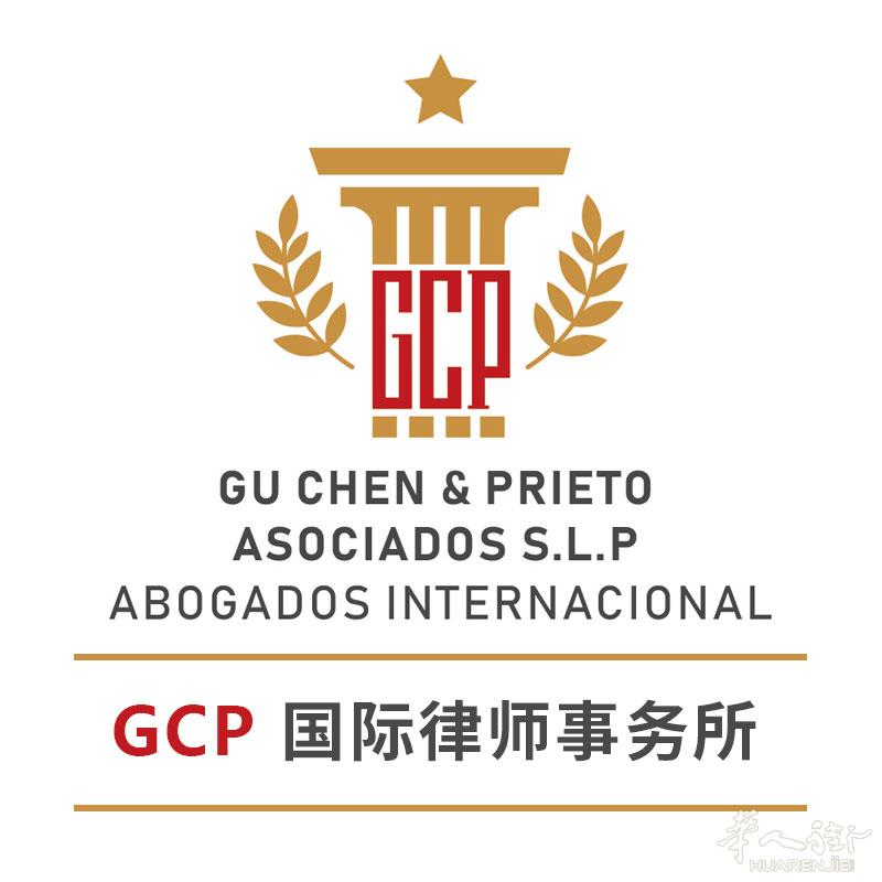 巴塞罗那GCP律师事务所（必备法律咨询服务）