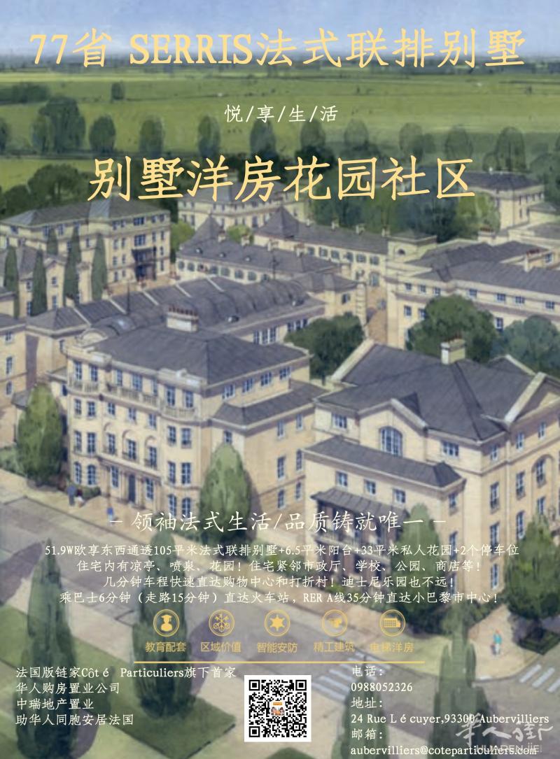 大巴黎77省Serris法式联排别墅，别墅正对凉亭、喷泉、花园！