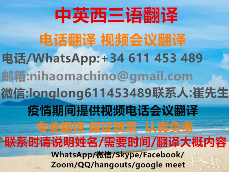 巴塞罗那中英西陪同翻译商务翻译展会翻译/疫情期间提供电话视频翻译
