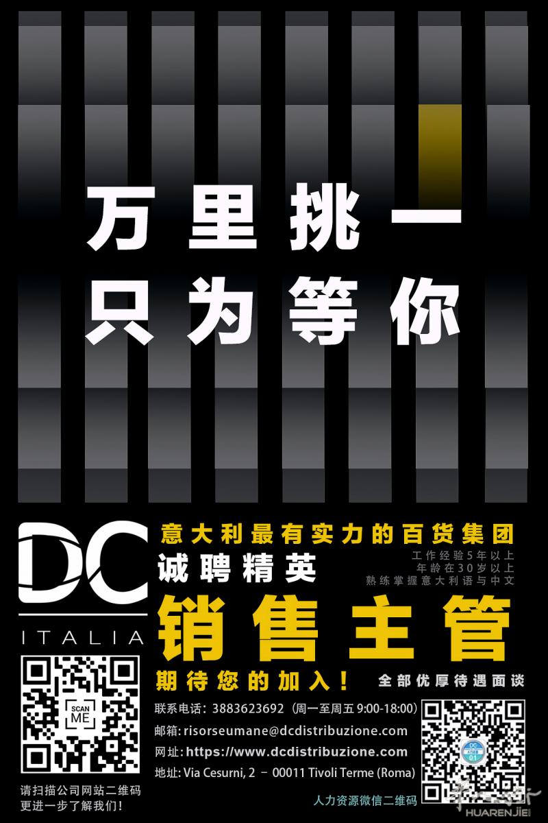 DC 诚聘 销售主管
