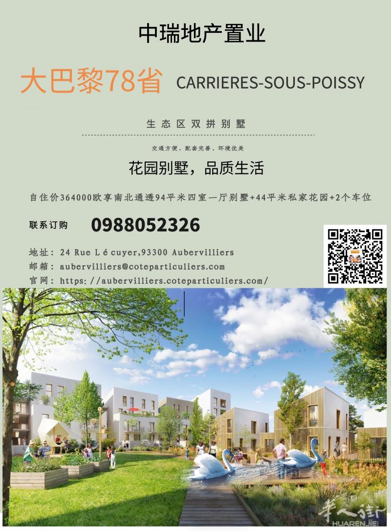 巴黎78省CARRIERES-SOUS-POISSY双拼别墅了解一下!