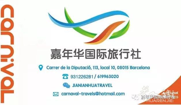 嘉年华国际旅行社