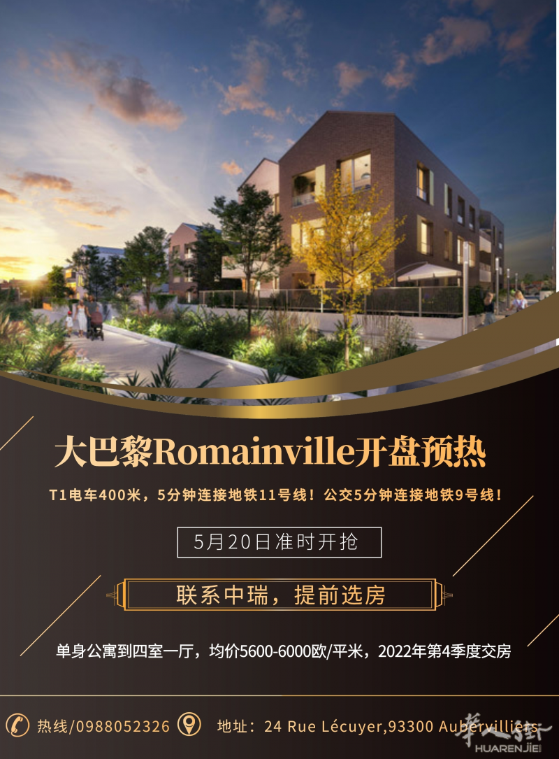 中瑞地产:大巴黎93省Romainville新盘打榜!详细资料看过来!