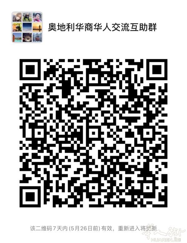 奥地利华商华人交流互助群，贸易集散地