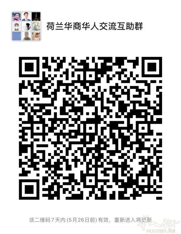 贸易集散平台，荷兰华商华人交流互助群