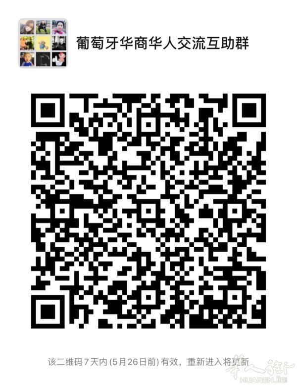 葡萄牙贸易平台，华商华人交流互助群