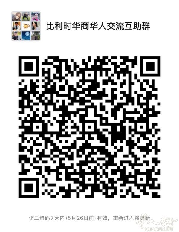 比利时华商华人交流互助群