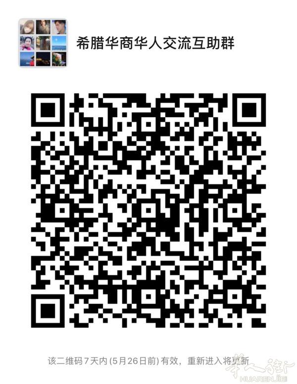希腊华商华人交流互助群