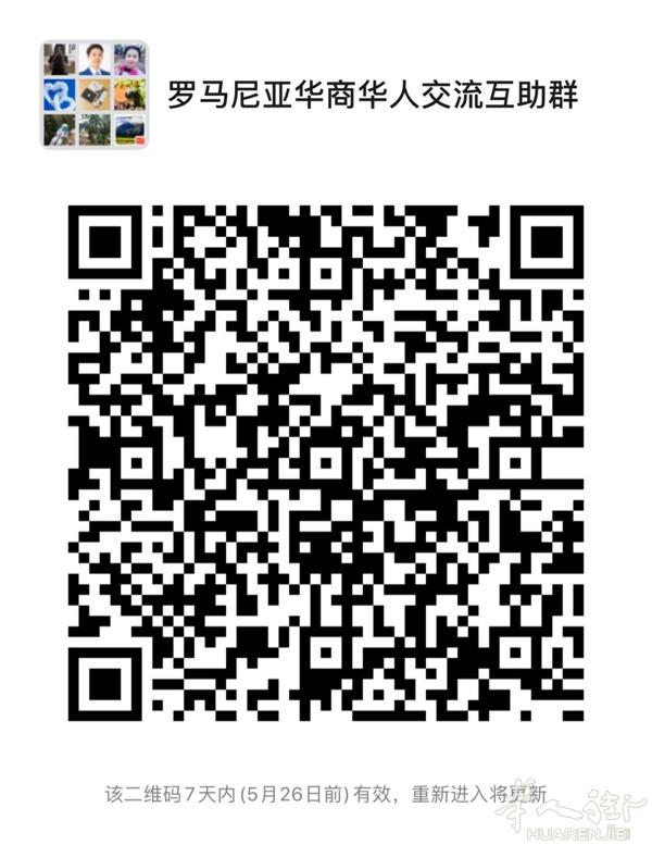 罗马尼亚华商华人交流互助群