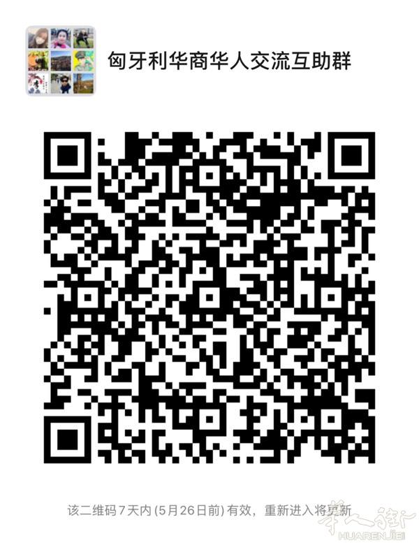 匈牙利华商华人交流互助群