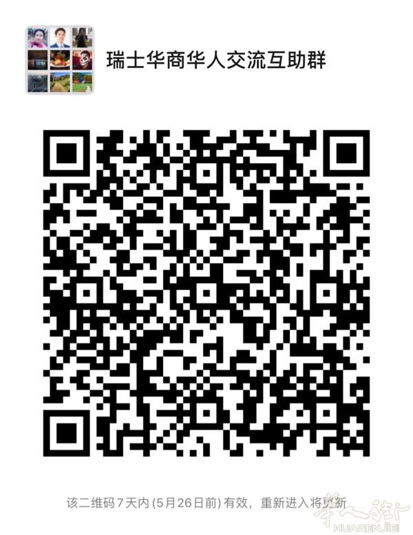 瑞士华商华人交流互助群